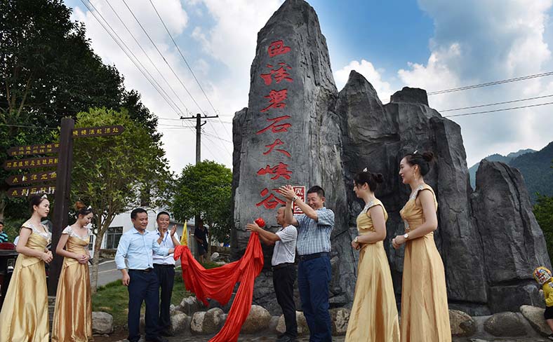 西溪磐石大峡谷开业庆典