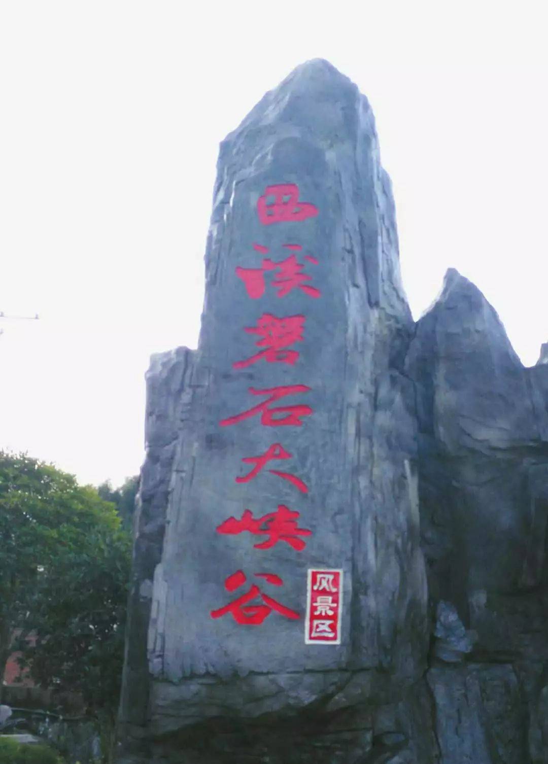 西溪磐石大峡谷