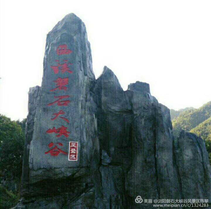 西溪磐石大峡谷