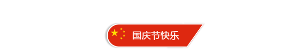 迎国庆