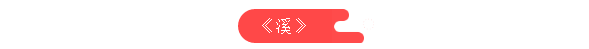 西溪大峡谷 西溪大峡谷