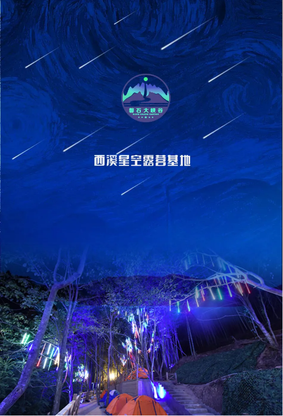 西溪星空露营