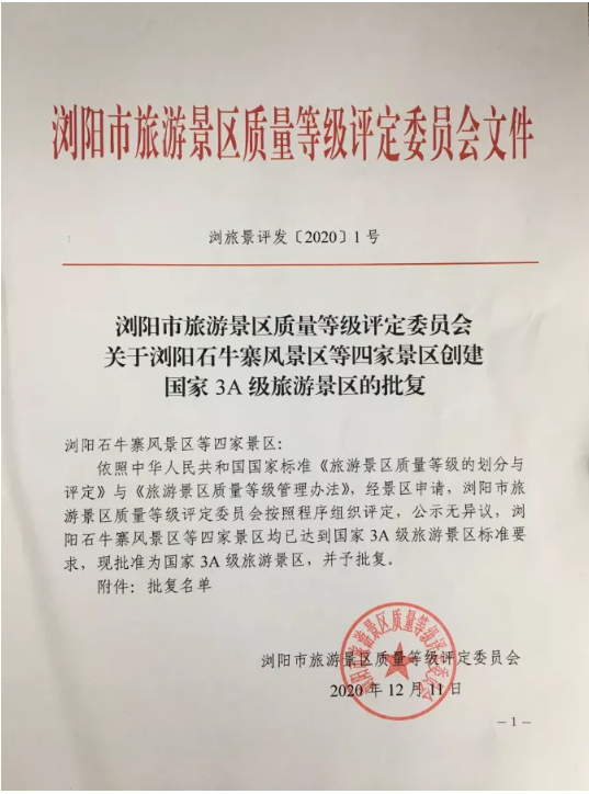 喜报！湖南西溪磐石大峡谷景区荣升为国家3A级旅游景区