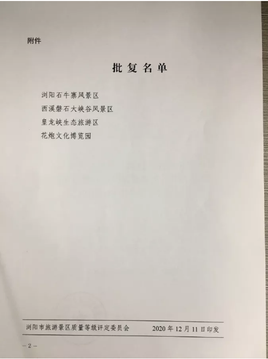 喜报！湖南西溪磐石大峡谷景区荣升为国家3A级旅游景区