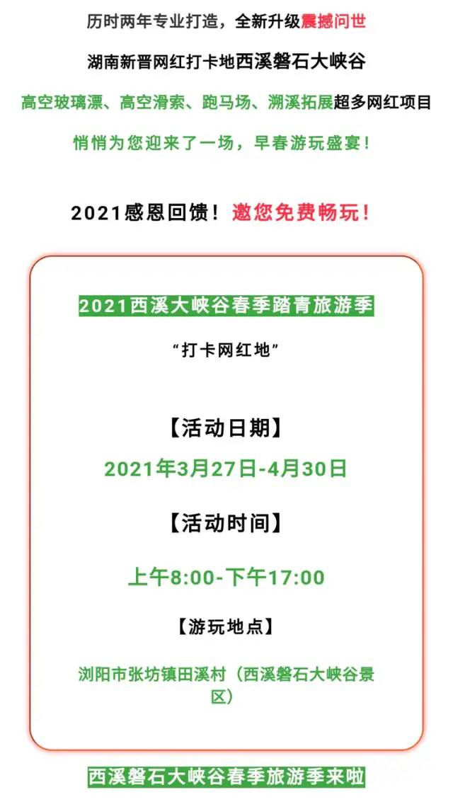 浏阳西溪磐石大峡谷2021年全新升级营业！3月27日起不限量门票全天免费送