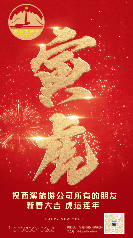 祝西溪旅游公司所有的朋友新春大吉、虎运连年