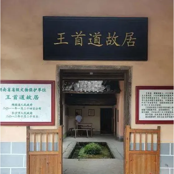 王首道故居